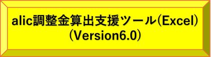 alic調整金算出支援Excelツール(Version6.0)